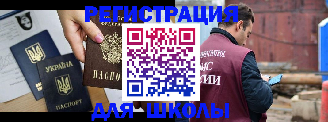 временная регистрация для школы в Обояни